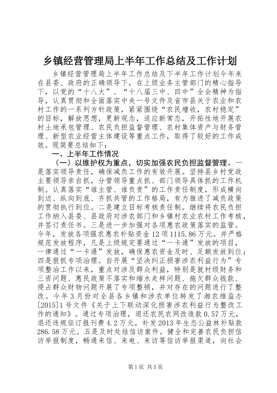 乡镇经营管理局上半年工作总结及工作计划_第1页