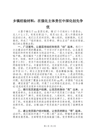 乡镇经验材料：在强化主体责任中深化创先争优