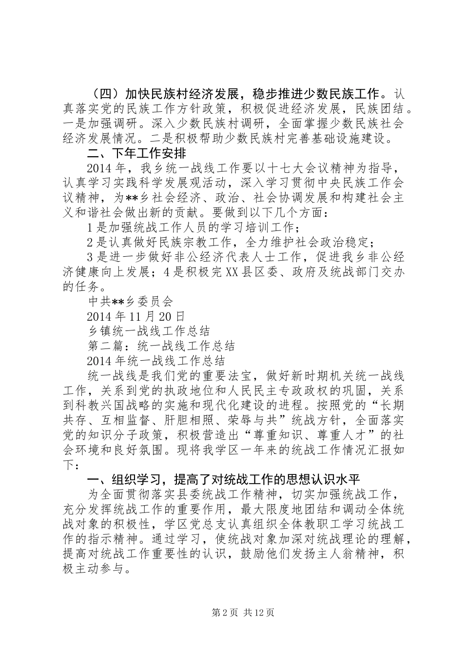乡镇统一战线工作总结_第2页