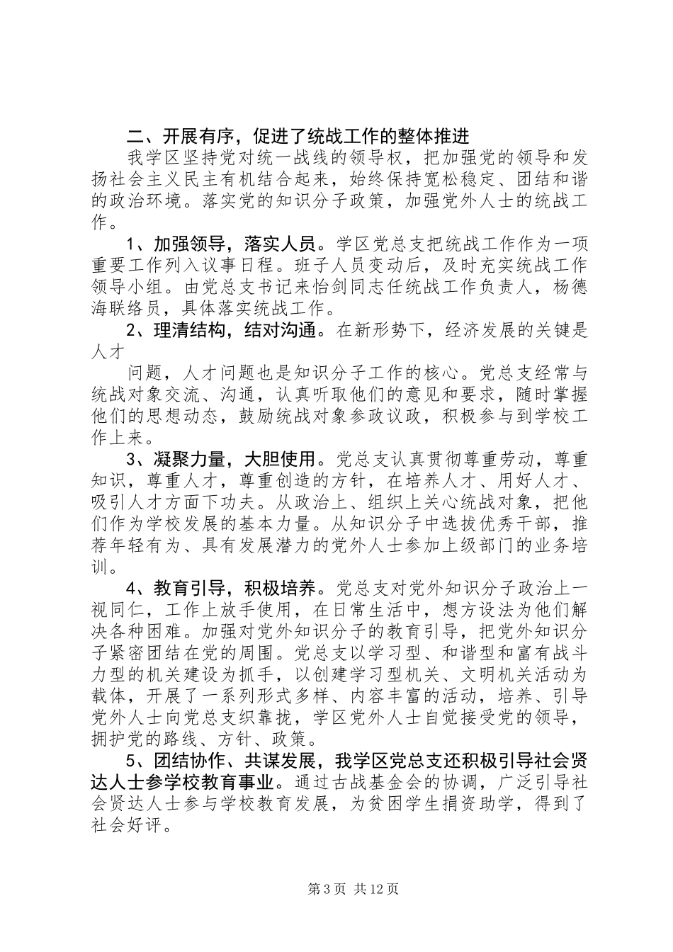 乡镇统一战线工作总结_第3页