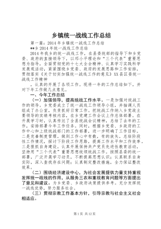 乡镇统一战线工作总结