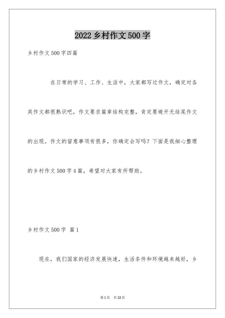 2024乡村作文500字_第1页