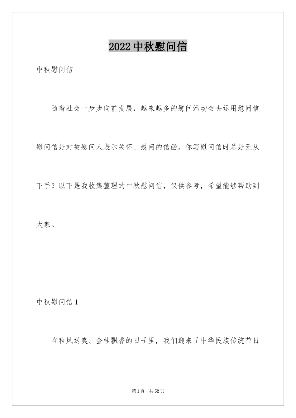 2024中秋慰问信_117_第1页