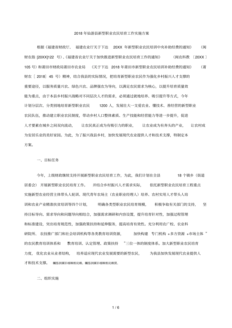 2018年仙游新型职业农民培育工作实施方案_第1页