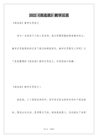 2024《我选我》教学反思_3