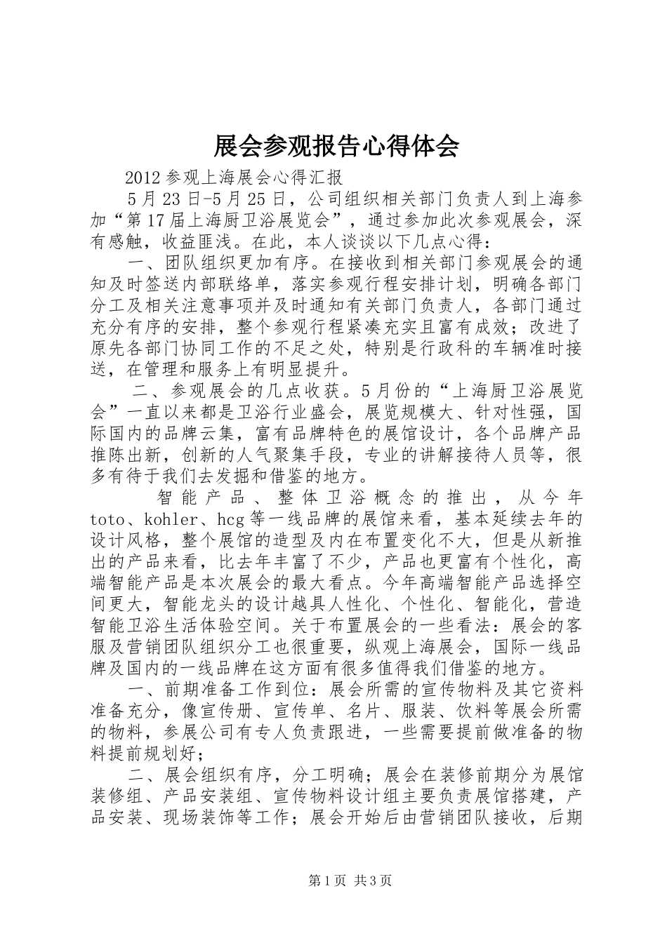 展会参观报告心得体会 _第1页
