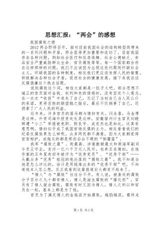 思想汇报：“两会”的感想 