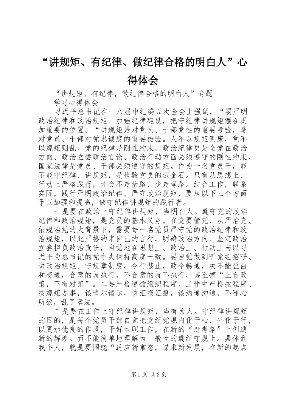 “讲规矩、有纪律、做纪律合格的明白人”心得体会 _第1页