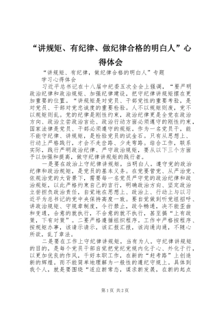 “讲规矩、有纪律、做纪律合格的明白人”心得体会 