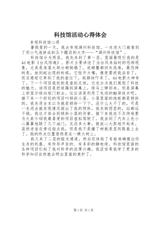 科技馆活动心得体会 