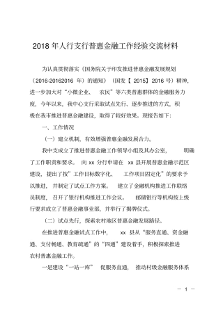 2018年人行支行普惠金融工作经验交流材料