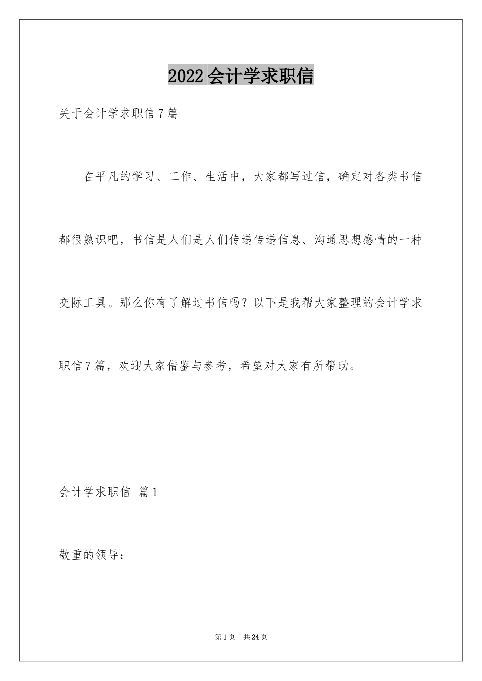 2024会计学求职信_11_第1页