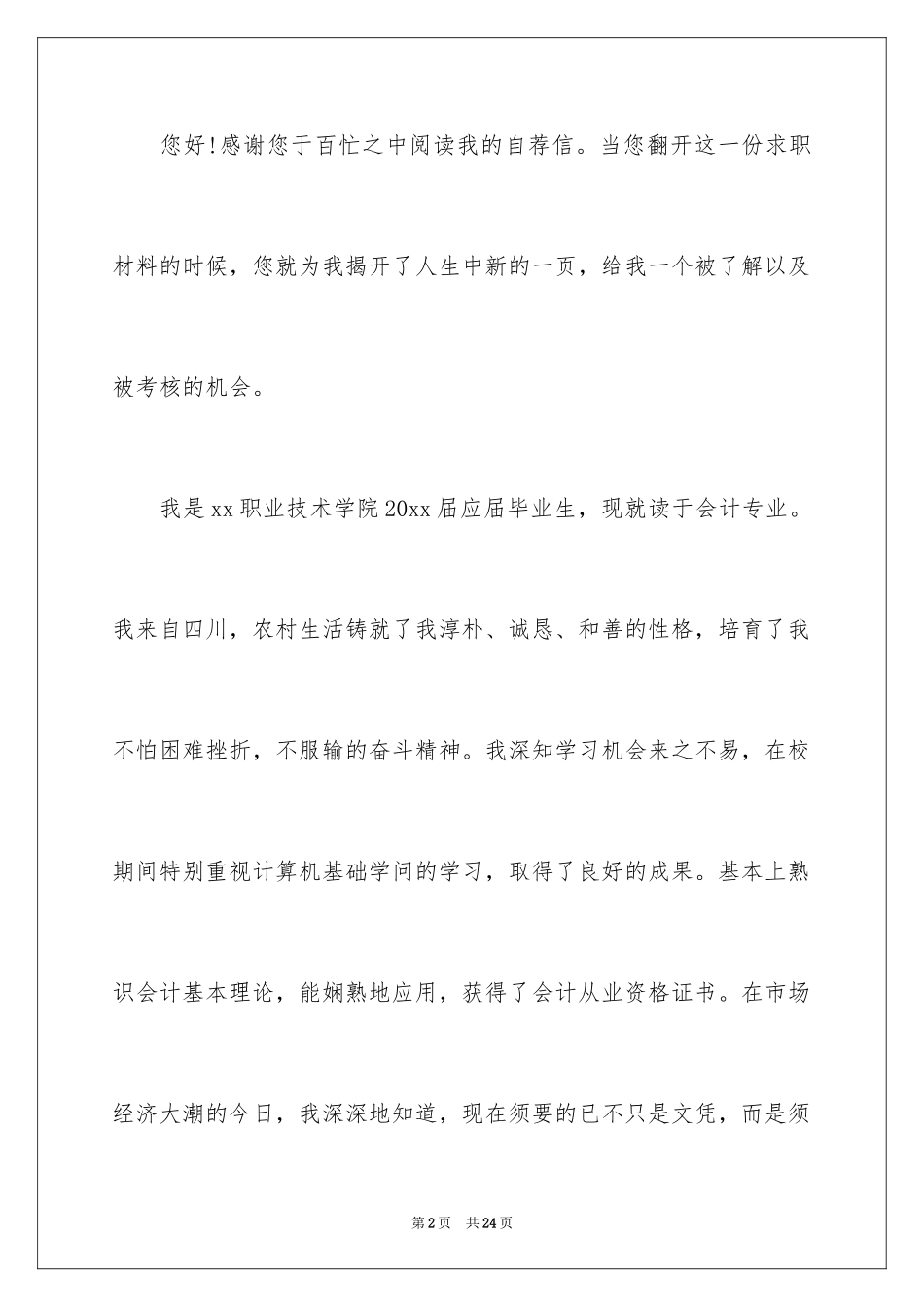 2024会计学求职信_11_第2页