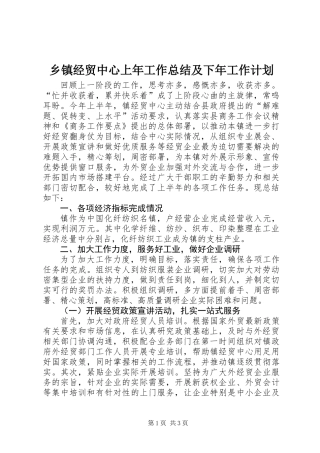 乡镇经贸中心上年工作总结及下年工作计划