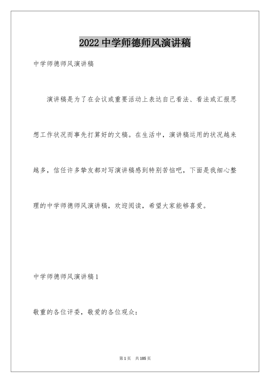 2024中学师德师风演讲稿_12_第1页