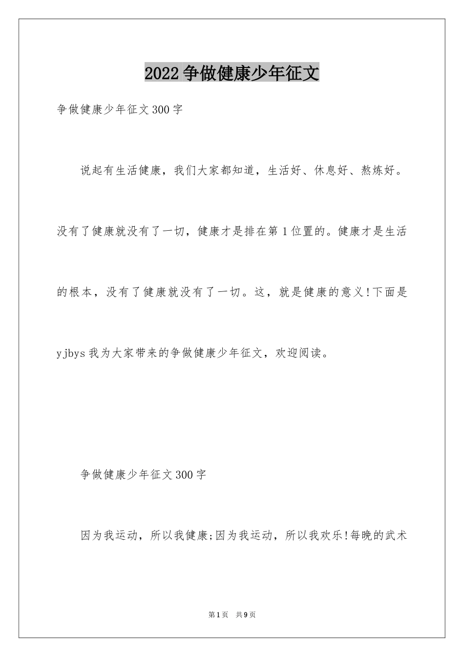 2024争做健康少年征文_第1页