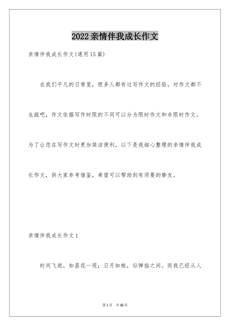 2024亲情伴我成长作文_6_第1页