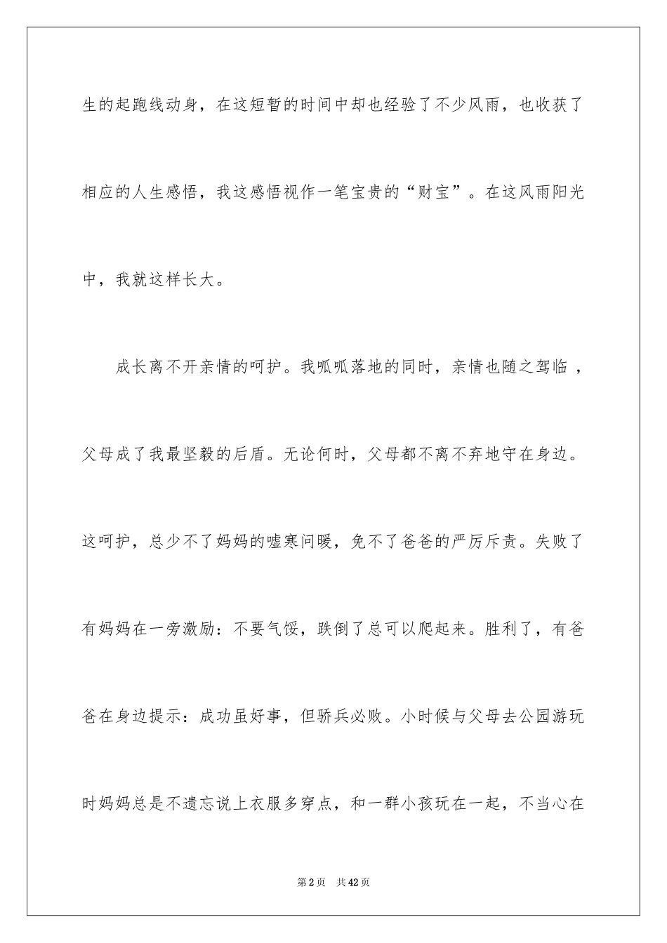 2024亲情伴我成长作文_6_第2页