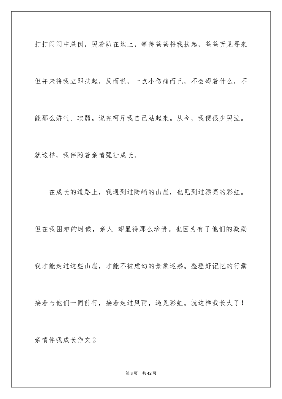 2024亲情伴我成长作文_6_第3页