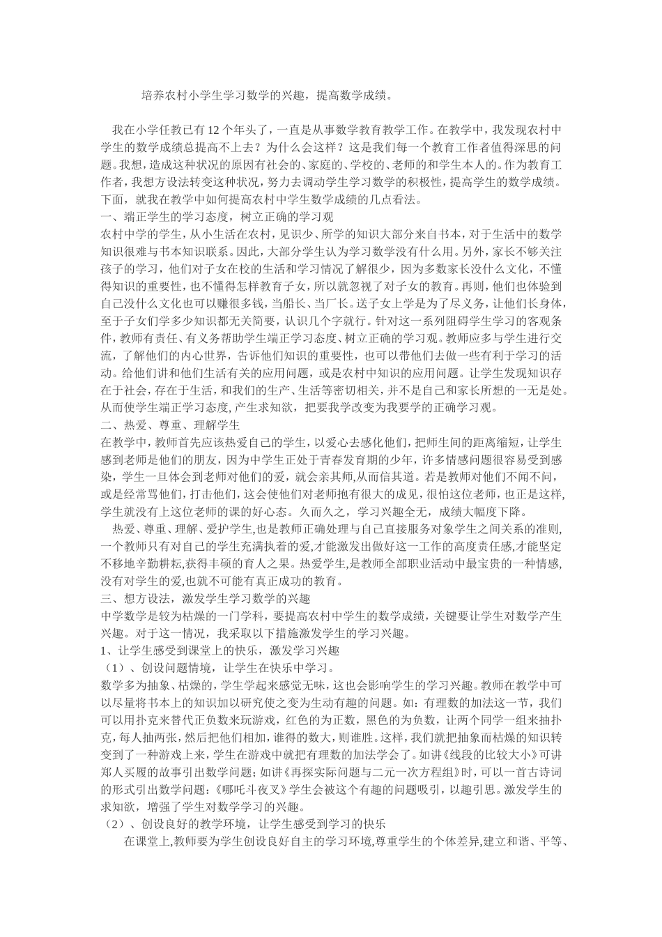 培养农村中学生学习数学的兴趣_第1页
