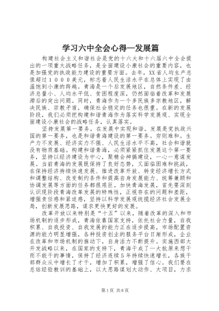 学习六中全会心得—发展篇 