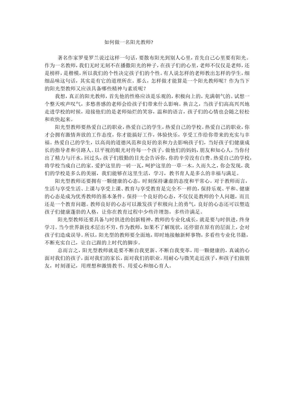 如何做一名阳光教师_第1页