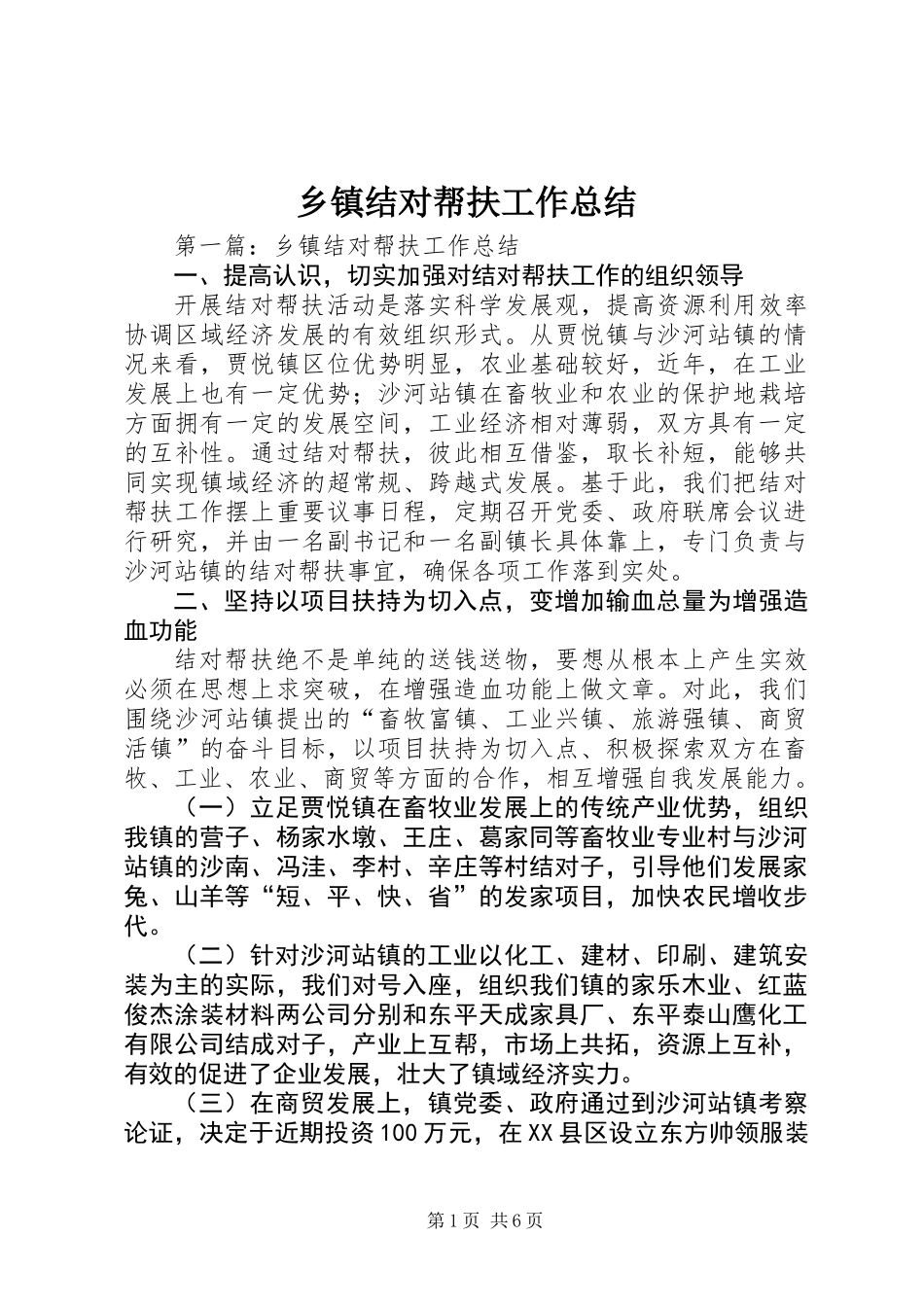 乡镇结对帮扶工作总结 (3)_第1页