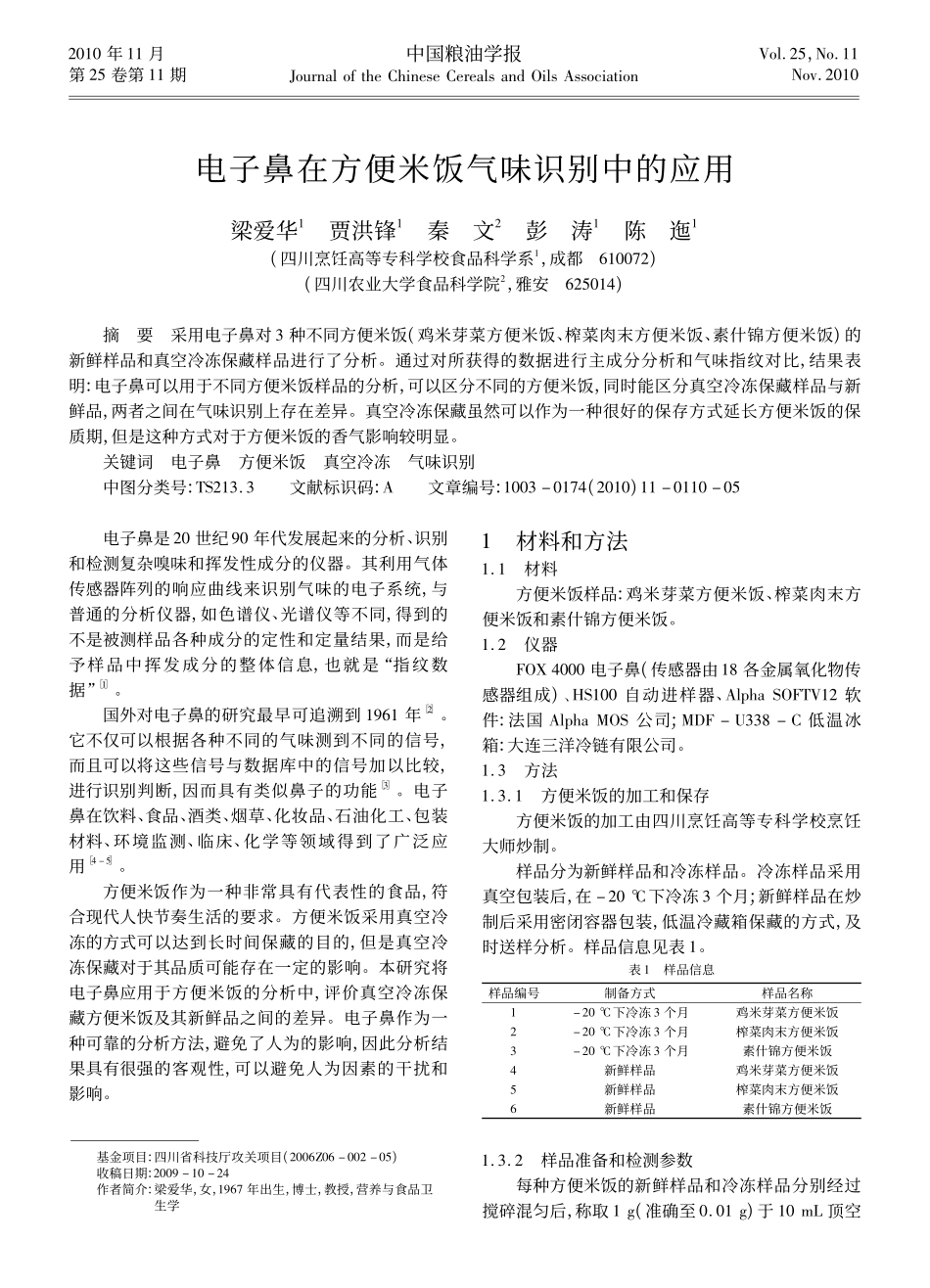 电子鼻在方便米饭气味识别中的应用_第1页