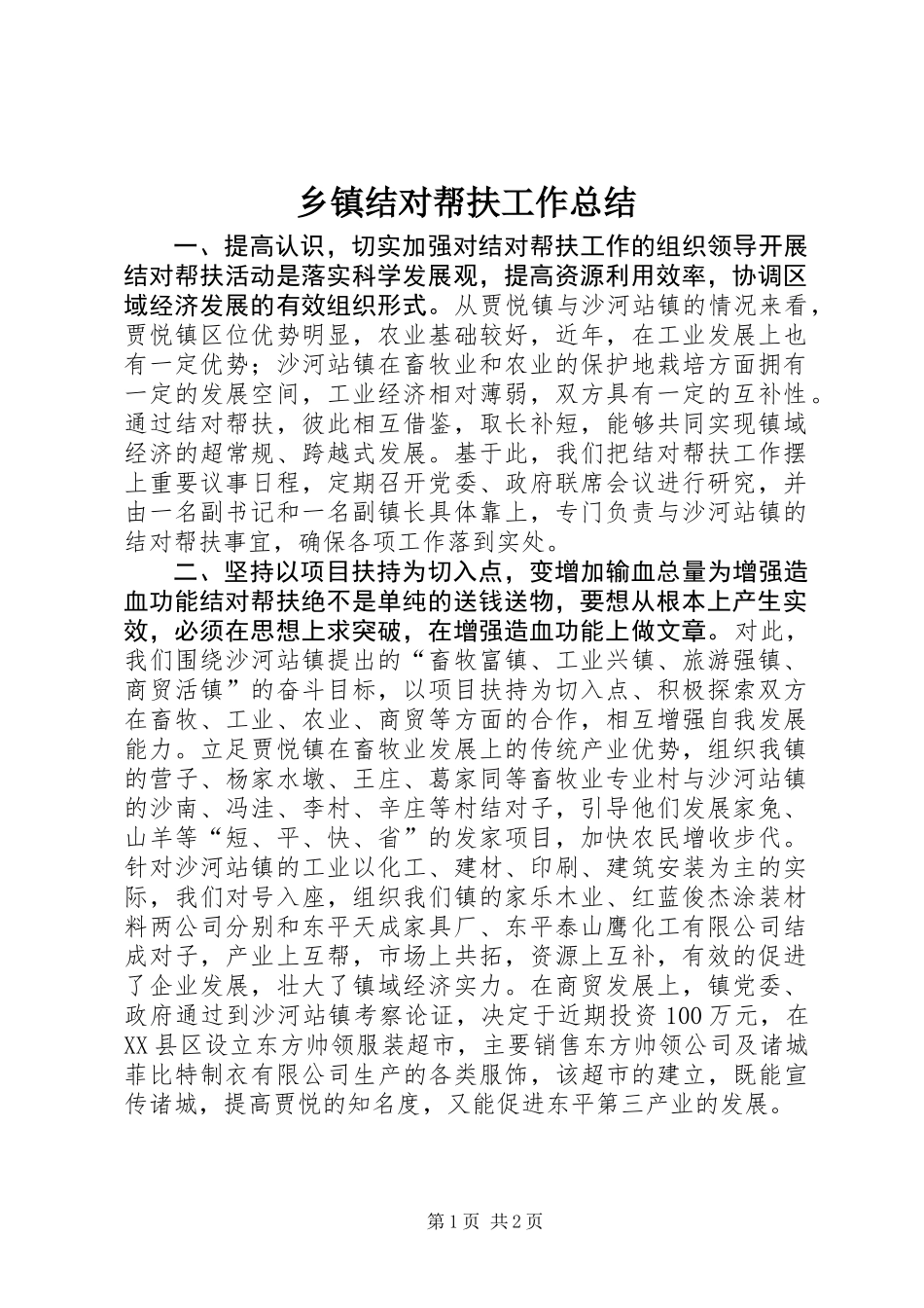 乡镇结对帮扶工作总结_第1页