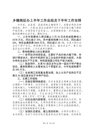 乡镇统征办上半年工作总结及下半年工作安排