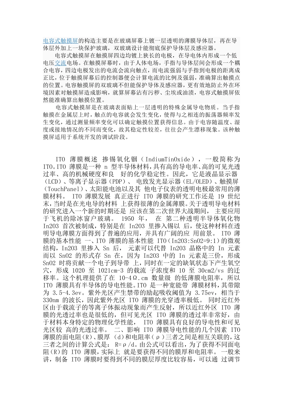 电容式触摸屏的构造主要是在玻璃屏幕上镀一层透明的薄膜导体层_第1页