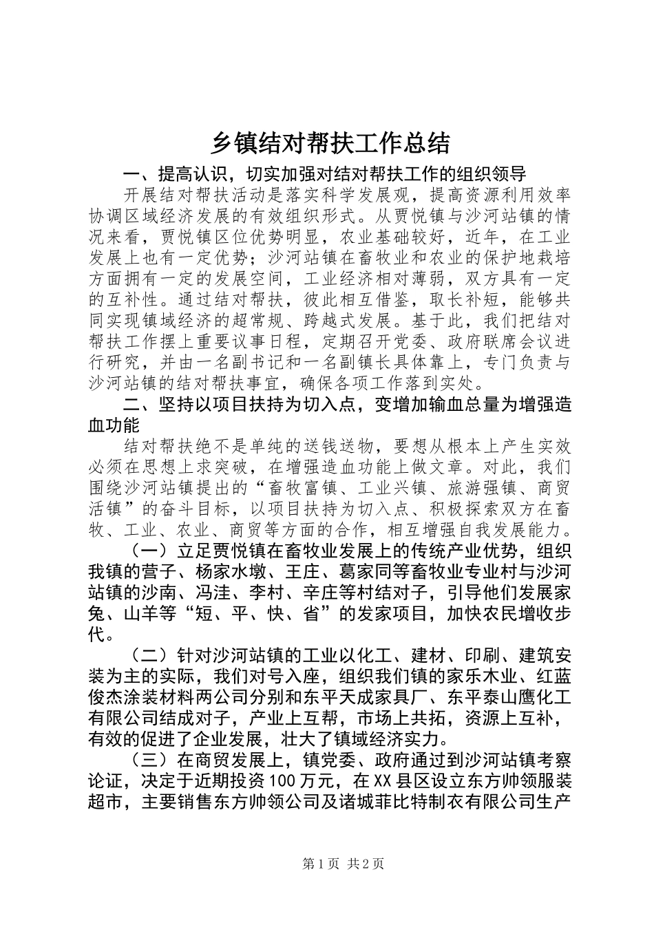 乡镇结对帮扶工作总结 (2)_第1页
