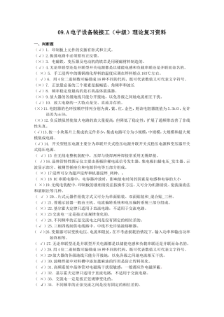电子设备装接(中级工)复习资料