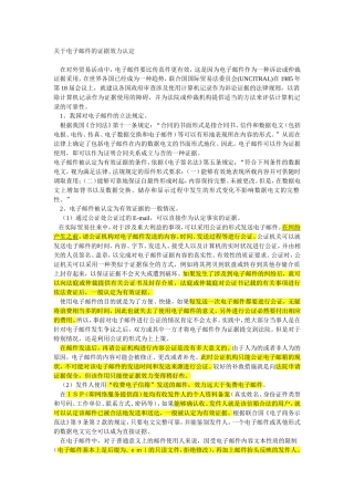 电子邮件的证据效力