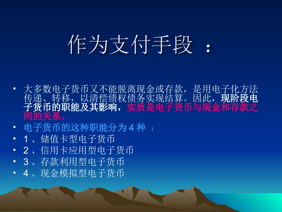 电子货币对货币职能的影响_第2页