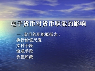 电子货币对货币职能的影响