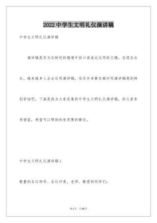 2024中学生文明礼仪演讲稿_68