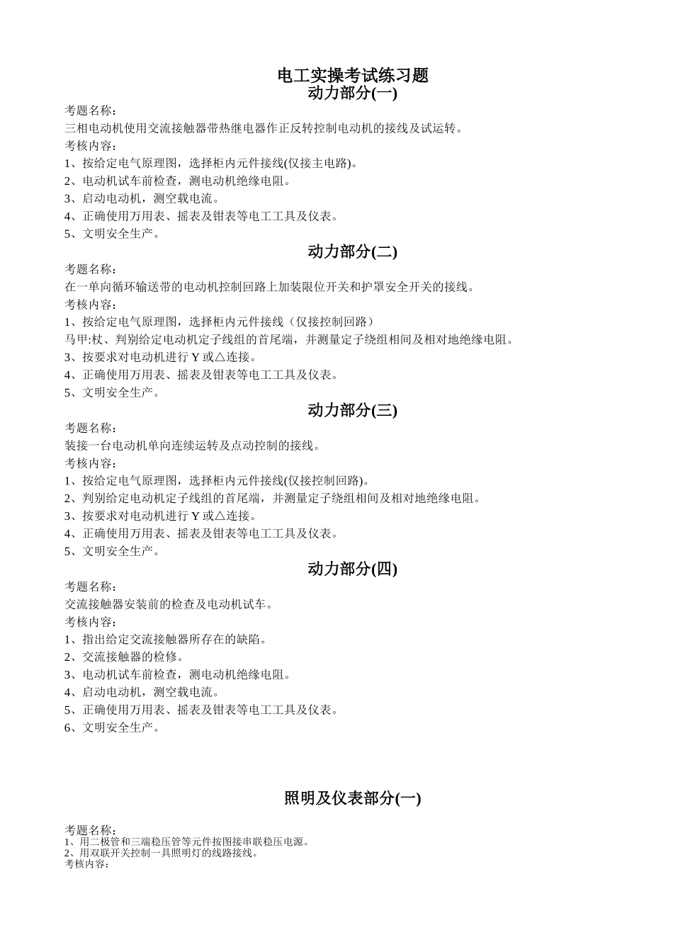 电工上岗证实操考试练习题201112_第1页