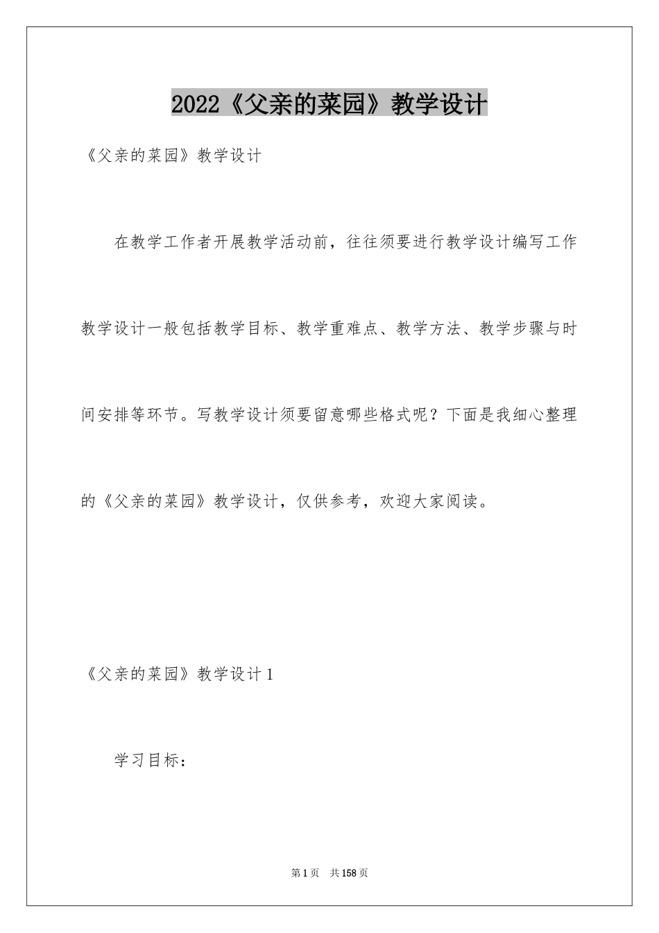 2024《父亲的菜园》教学设计_1_第1页