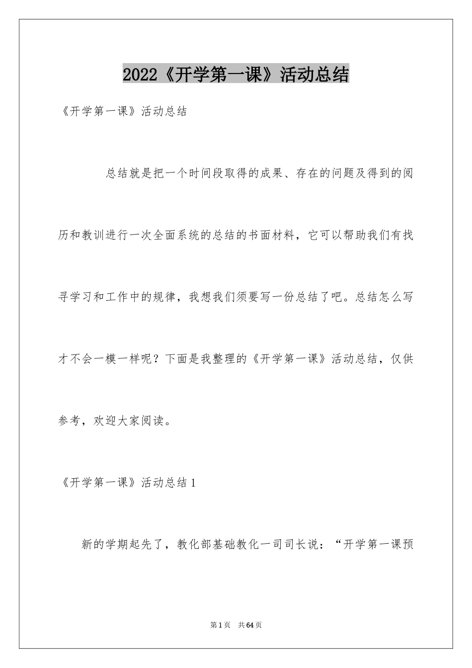 2024《开学第一课》活动总结_第1页