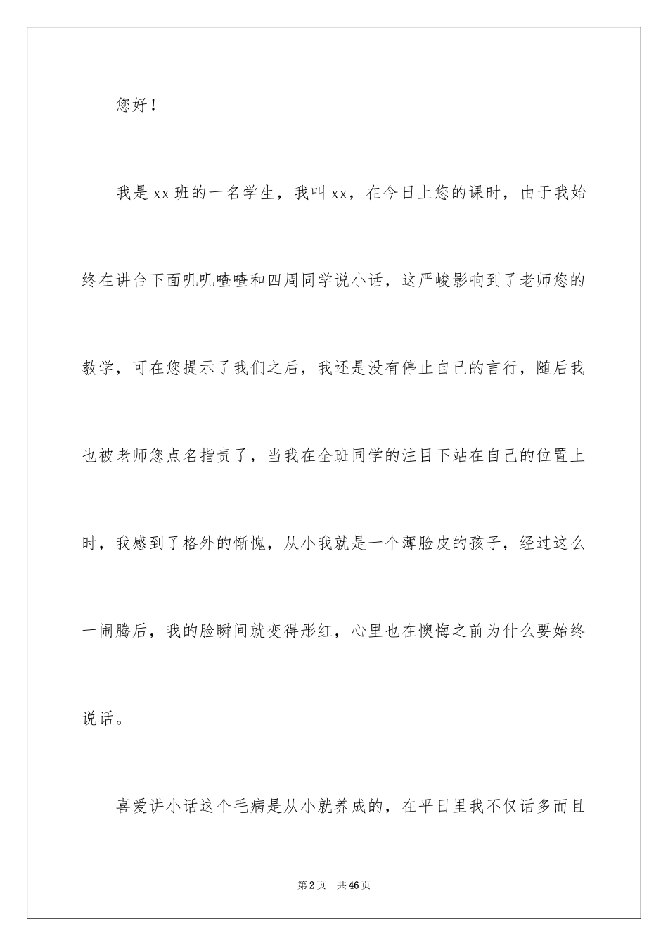 2024上课说话检讨书_15_第2页