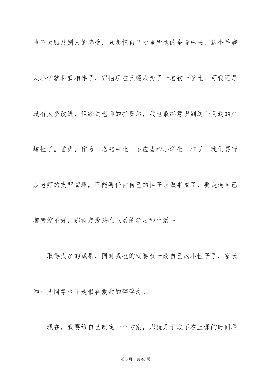 2024上课说话检讨书_15_第3页