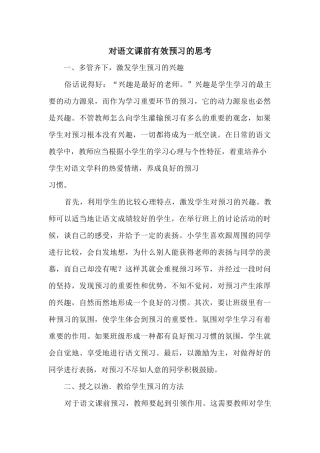 对语文课前有效预习的思考[1]