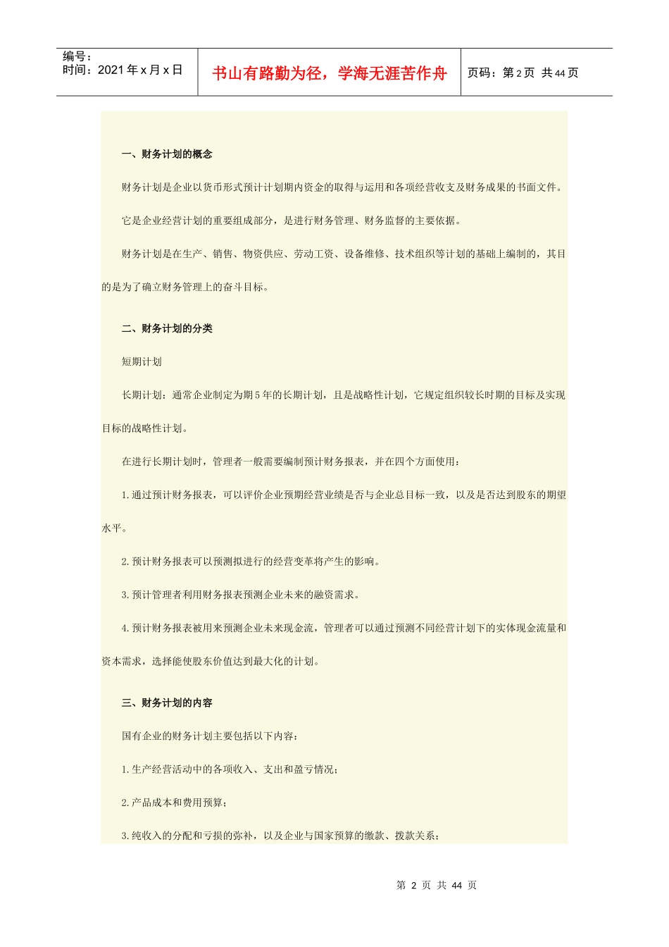 02管理会计之——财务计划与财务预测_第2页