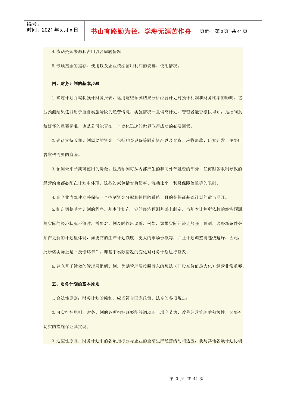 02管理会计之——财务计划与财务预测_第3页