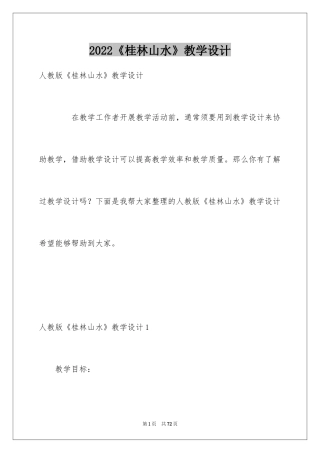 2024《桂林山水》教学设计