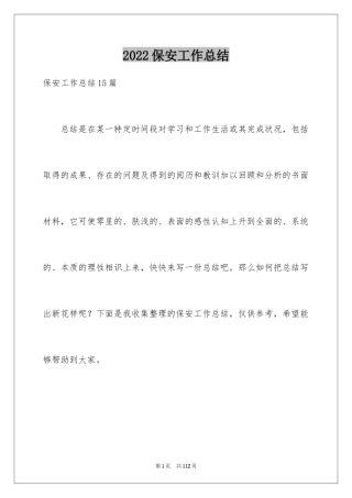 2024保安工作总结_55