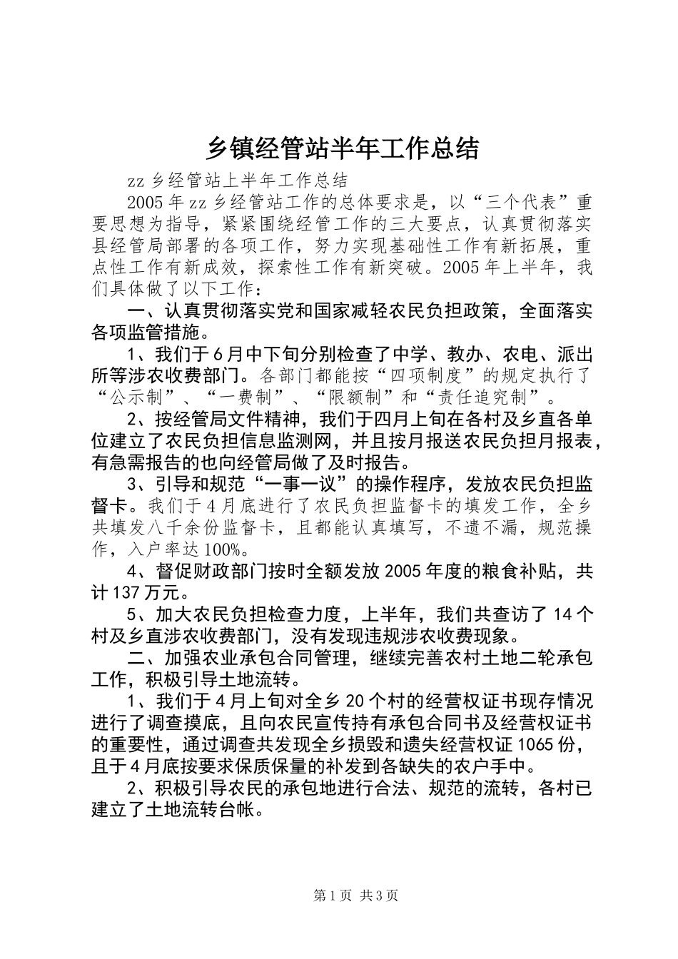 乡镇经管站半年工作总结_第1页