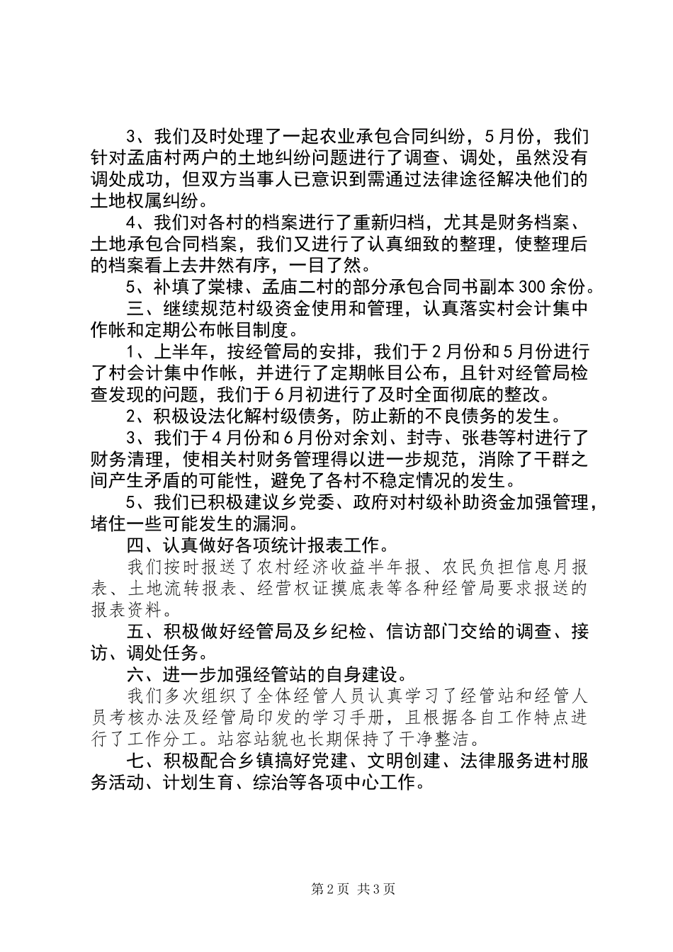 乡镇经管站半年工作总结_第2页