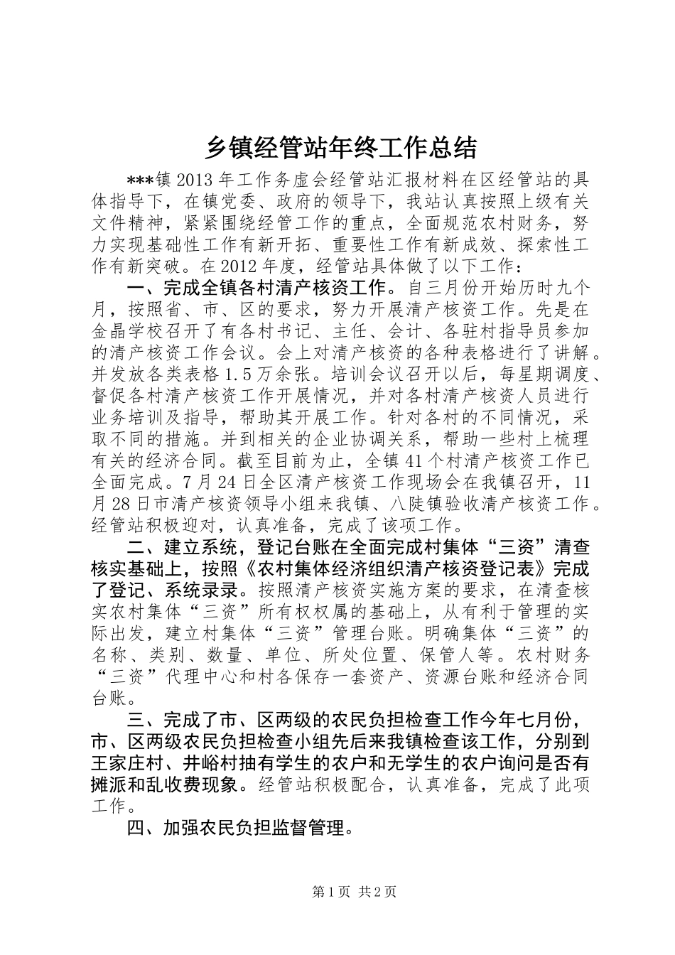 乡镇经管站年终工作总结_第1页